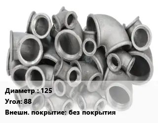 Отвод чугунный 125 Угол:88 без покрытия